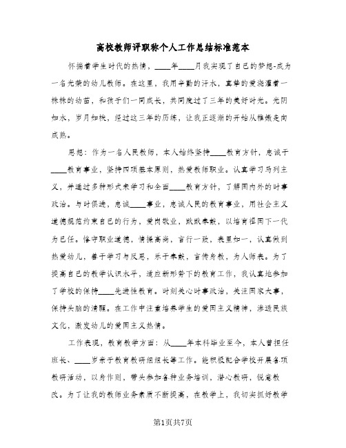 高校教师评职称个人工作总结标准范本(4篇)