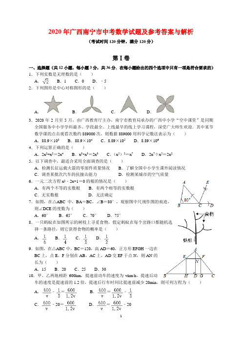 2020年广西南宁市中考数学试题及参考答案(word解析版)