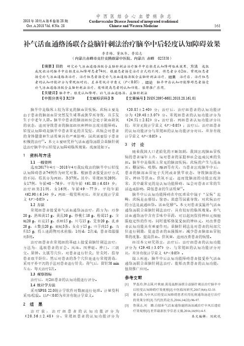 补气活血通络汤联合益脑针刺法治疗脑卒中后轻度认知障碍效果