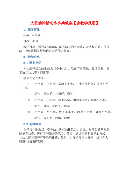 大班韵律活动小小兵教案【含教学反思】