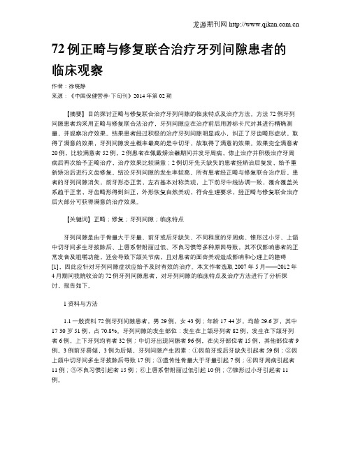 72例正畸与修复联合治疗牙列间隙患者的临床观察