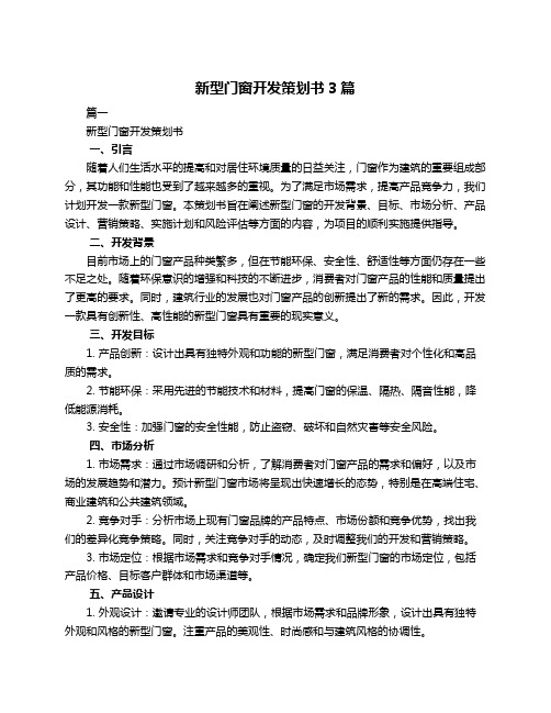 新型门窗开发策划书3篇