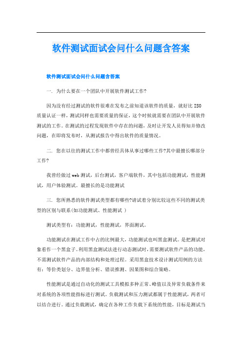 软件测试面试会问什么问题含答案