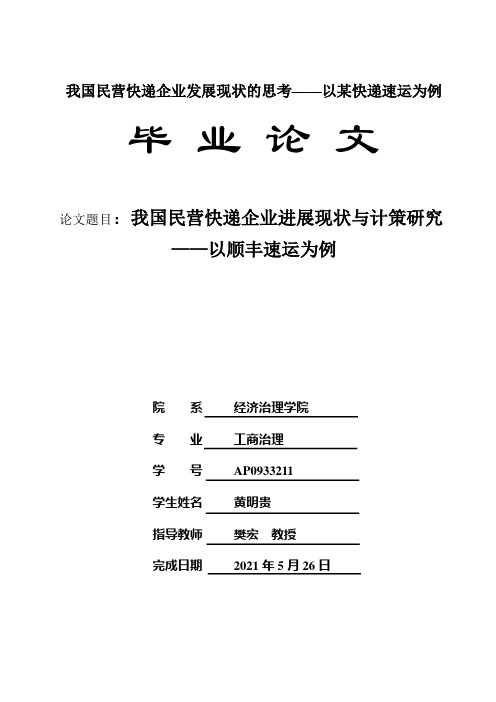 我国民营快递企业发展现状的思考——以某快递速运为例