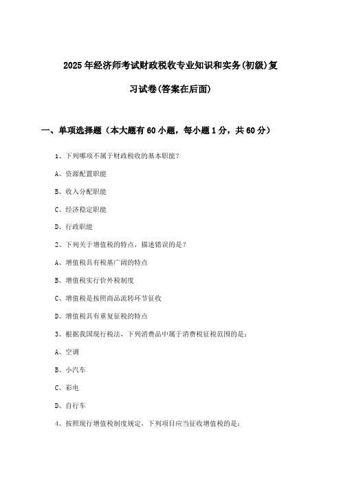 2025年经济师考试财政税收(初级)专业知识和实务试卷及答案指导