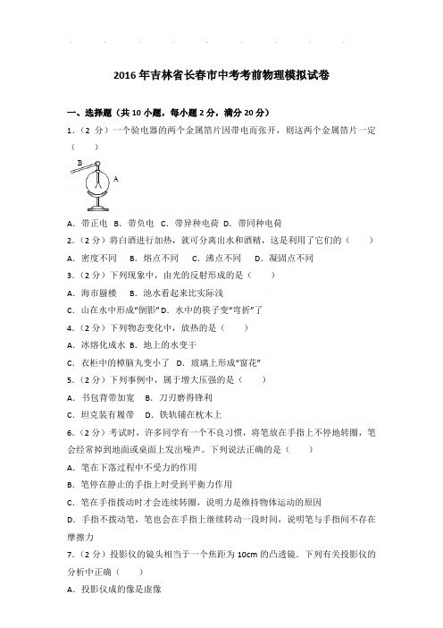 2016年吉林省长春市中考考前物理模拟试卷和答案