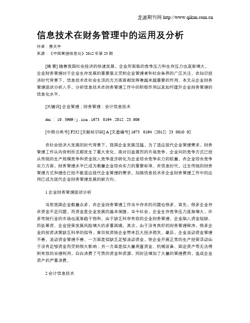 信息技术在财务管理中的运用及分析