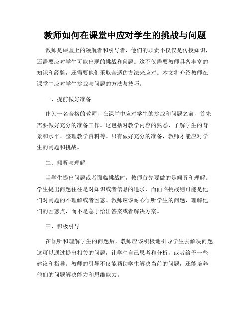 教师如何在课堂中应对学生的挑战与问题