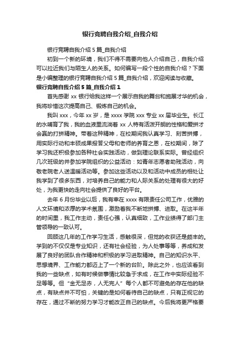 银行竞聘自我介绍5篇_自我介绍