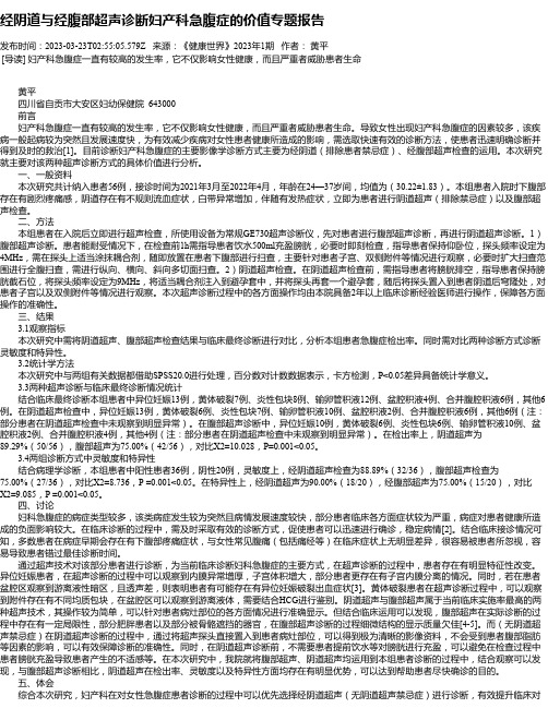 经阴道与经腹部超声诊断妇产科急腹症的价值专题报告