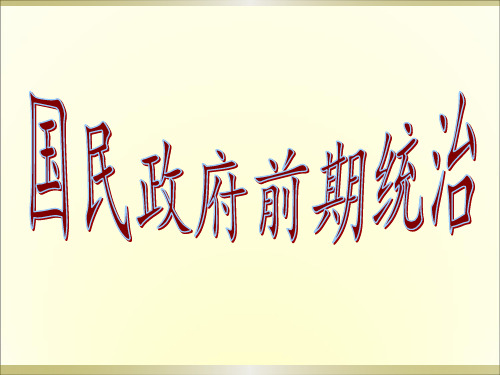 国民政府前期统治