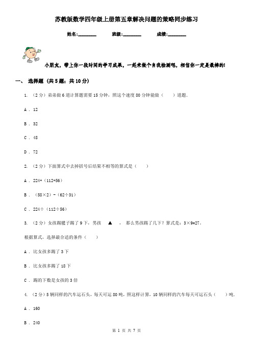 苏教版数学四年级上册第五章解决问题的策略同步练习