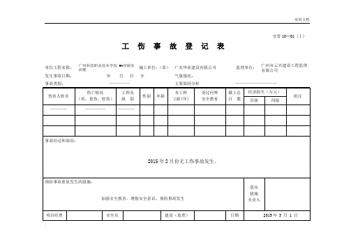 工伤事故登记表