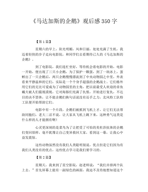 《马达加斯的企鹅》观后感350字