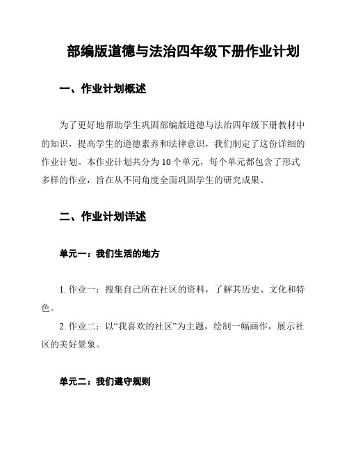 部编版道德与法治四年级下册作业计划