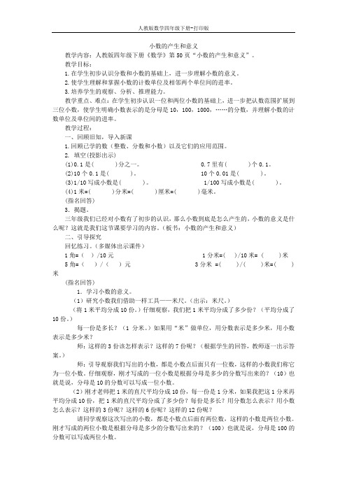 《小数的产生和意义》参考教案