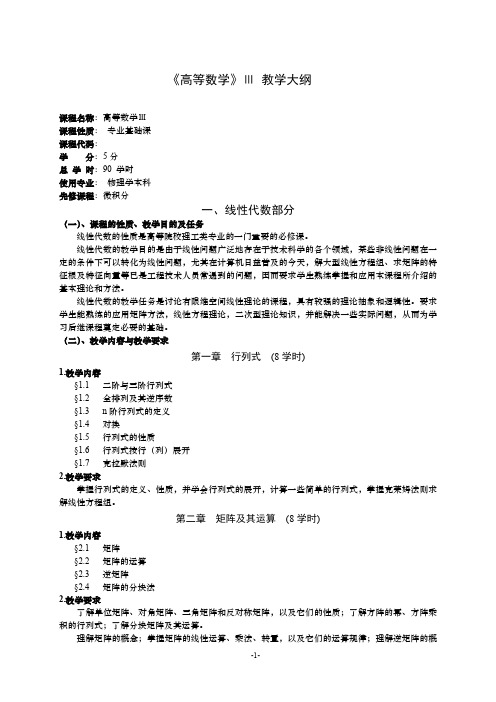 《高等数学》Ⅲ 教学大纲