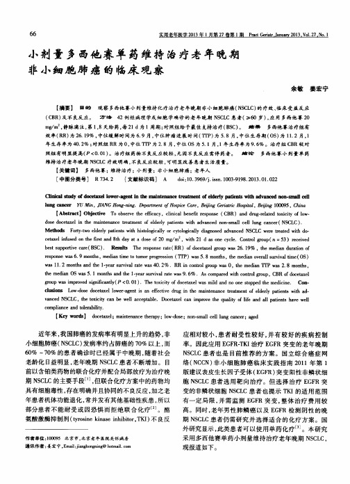 小剂量多西他赛单药维持治疗老年晚期非小细胞肺癌的临床观察