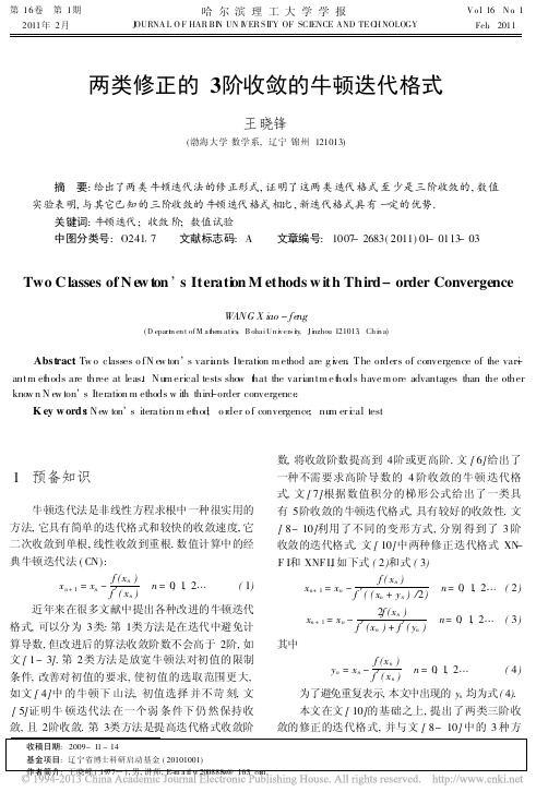 两类修正的3阶收敛的牛顿迭代格式_王晓锋