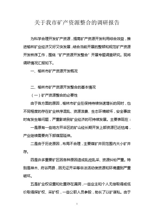 关于我市矿产资源整合的调研报告