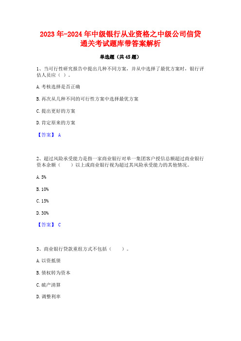 2023年-2024年中级银行从业资格之中级公司信贷通关考试题库带答案解析