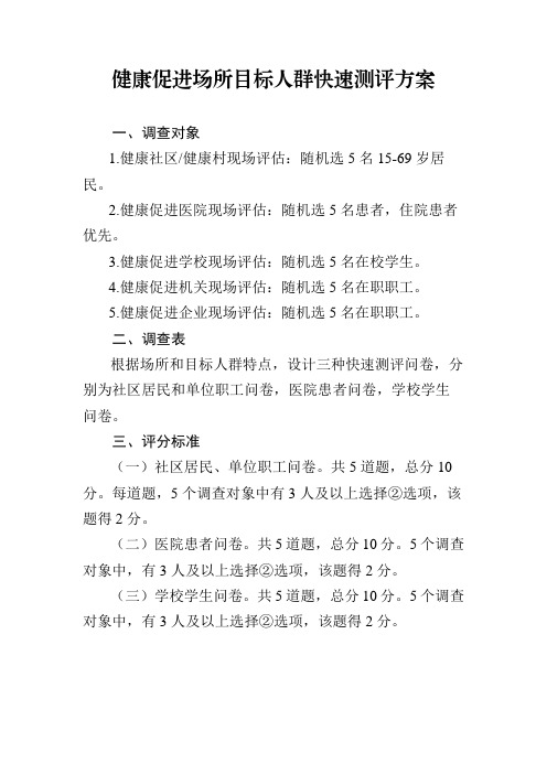 健康促进场所目标人群快速测评方案