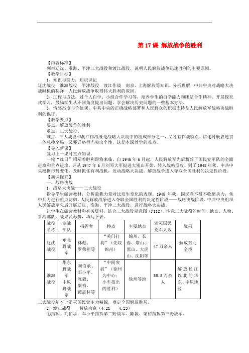八年级历史上册 第17课 解放战争的胜利教案 华东师大版 (3)