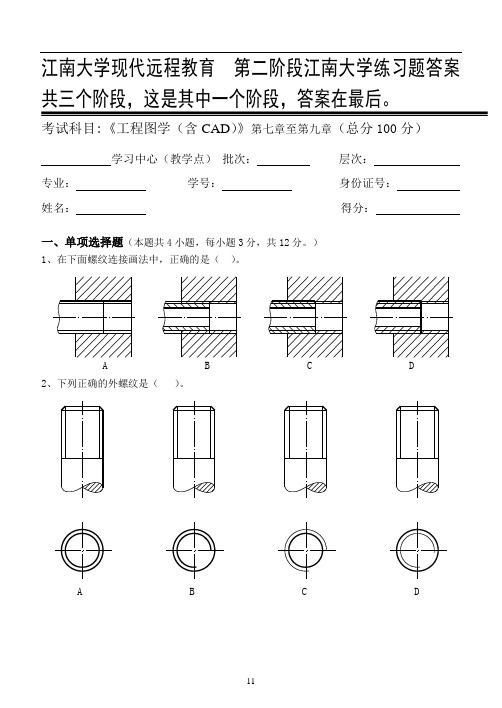 工程图学(含CAD)第2阶段江南大学练习题答案  共三个阶段,这是其中一个阶段,答案在最后。