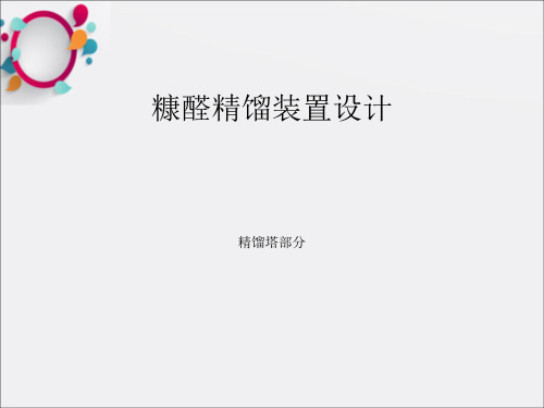 《糠醛精馏装置设计》PPT课件