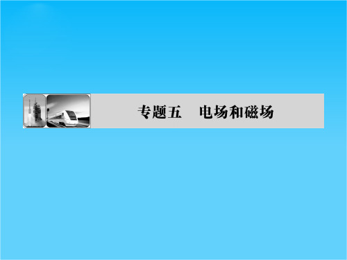 高考物理二轮复习第1部分---专题5---第1讲带电粒子在电场中运动