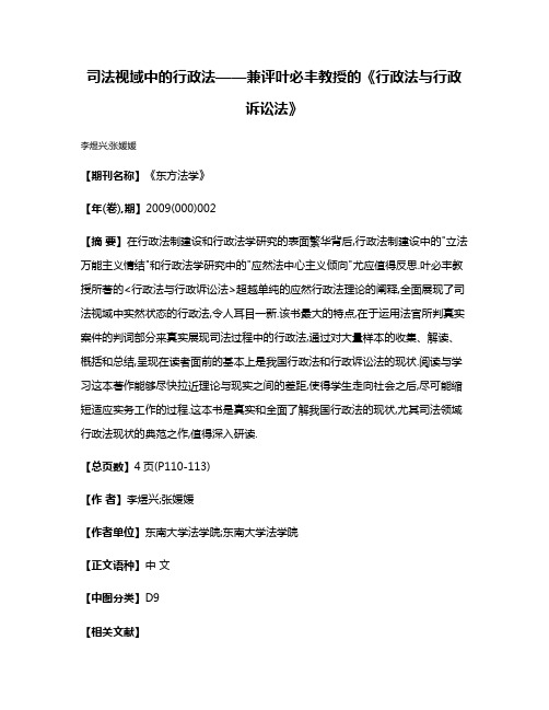 司法视域中的行政法——兼评叶必丰教授的《行政法与行政诉讼法》