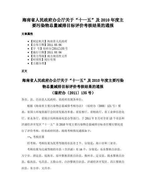 海南省人民政府办公厅关于“十一五”及2010年度主要污染物总量减排目标评价考核结果的通报