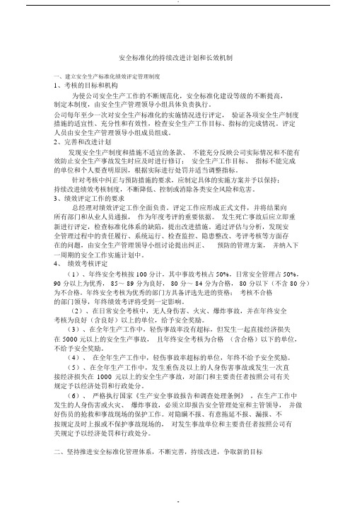 安全标准化的持续改进计划和措施