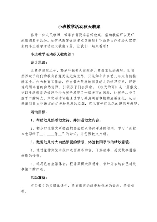 小班教学活动秋天教案