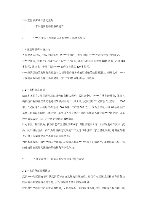 武汉某商业地产项目营销策划