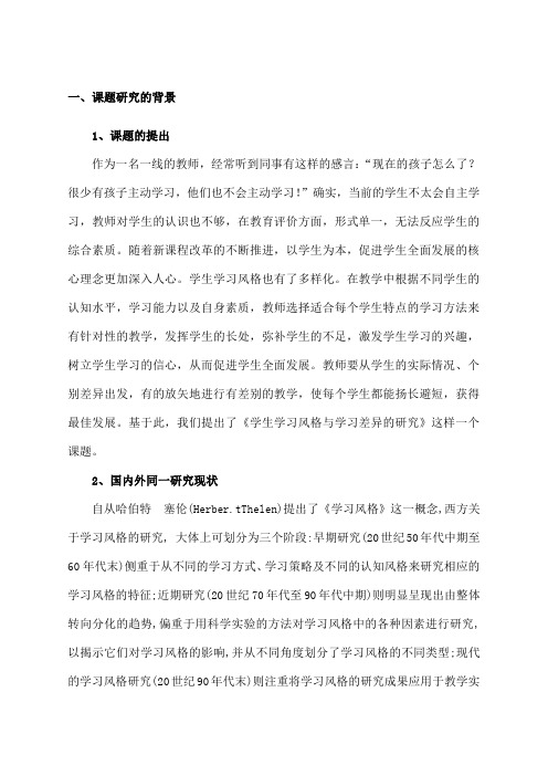 学生学习风格与学习差异的研究