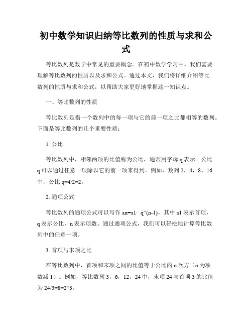 初中数学知识归纳等比数列的性质与求和公式