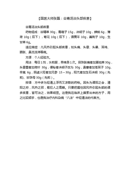 【国医大师张磊：谷青汤治头部疾患】