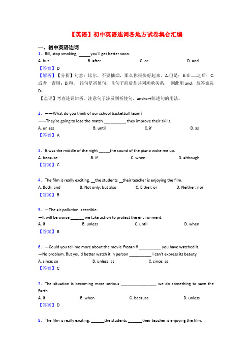 【英语】初中英语连词各地方试卷集合汇编
