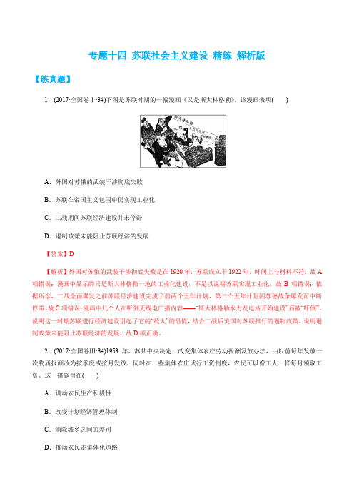 高考历史二轮复习必考专题14：苏联社会主义建设(精练)