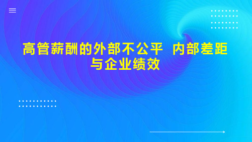 高管薪酬的外部不公平 内部差距与企业绩效