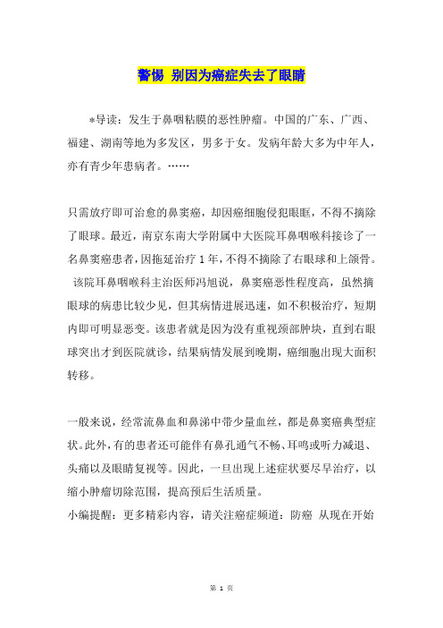 警惕 别因为癌症失去了眼睛