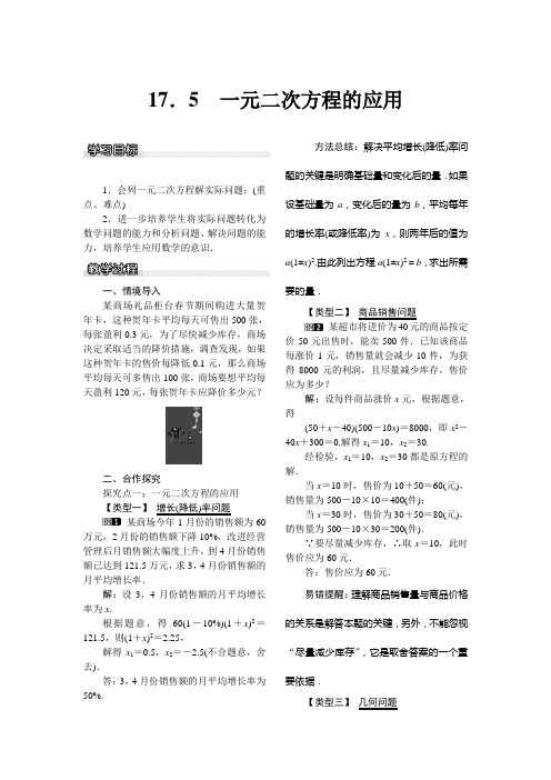 【沪科版】八年级数学下册：17.5 一元二次方程的应用教案