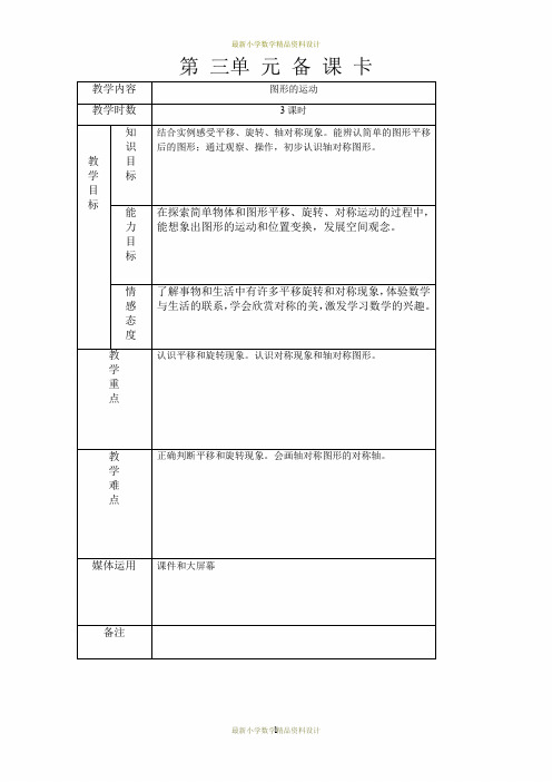 最新冀教小学数学三年级上册《3 图形的运动(一)》word教案 (1)