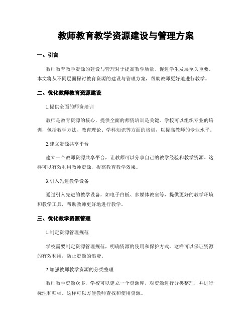 教师教育教学资源建设与管理方案