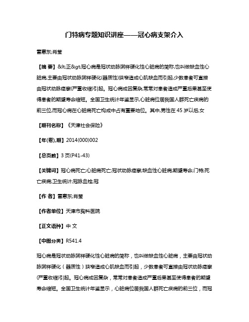 门特病专题知识讲座——冠心病支架介入