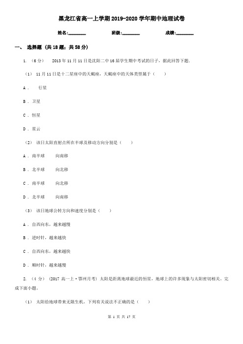 黑龙江省高一上学期2019-2020学年期中地理试卷