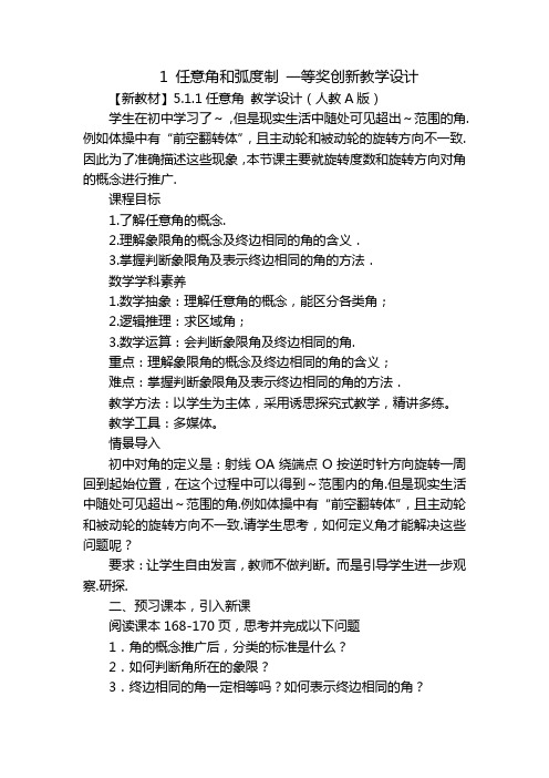 1 任意角和弧度制 一等奖创新教学设计