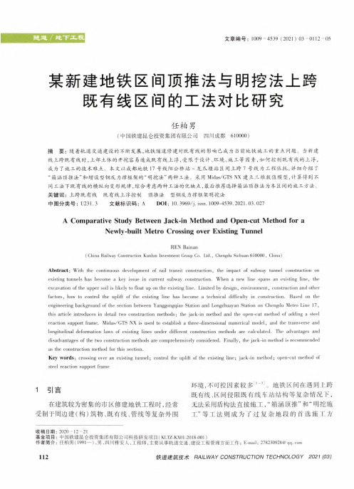 某新建地铁区间顶推法与明挖法上跨既有线区间的工法对比研究