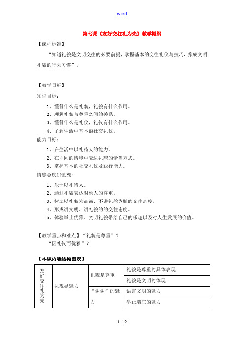 八年级政治第七课《友好交往礼为先》教学提纲 新人教版